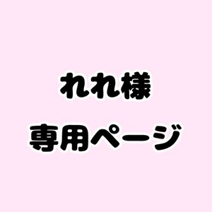 な♡様専用 | SKIMA（スキマ）