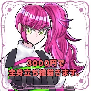 3000円で全身立ち絵描くぞ！