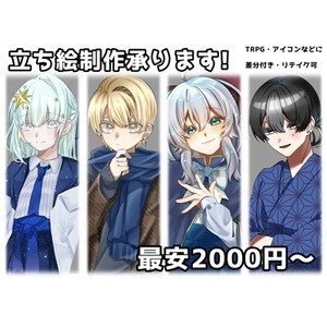 【TRPG用】立ち絵依頼