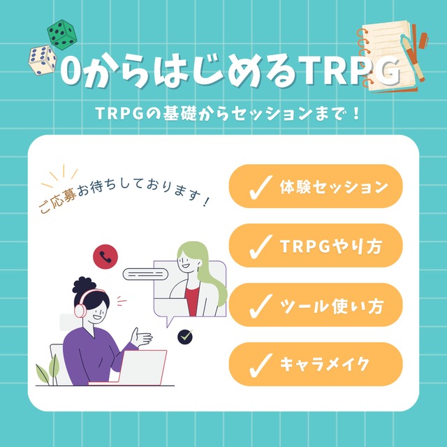 【TRPG初心者向けオンライン講座】