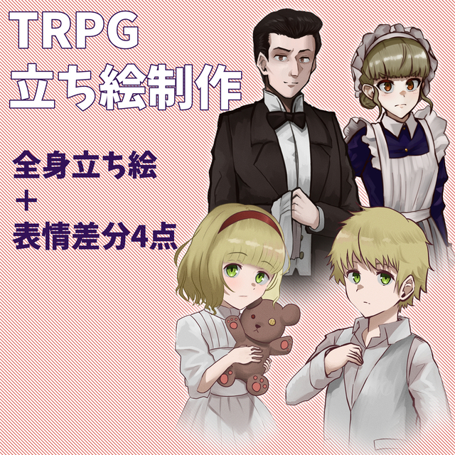 TRPGの立ち絵制作