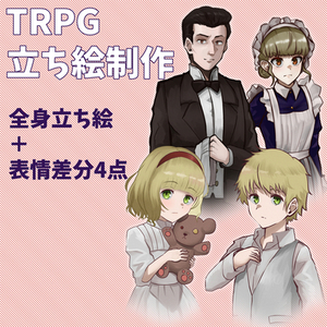 TRPGの立ち絵制作