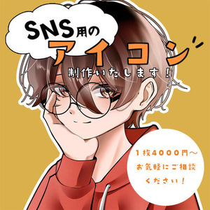 【SNSアイコン4000円～制作いたします！】