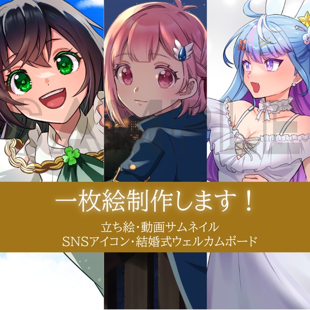 一枚絵イラスト承ります！
