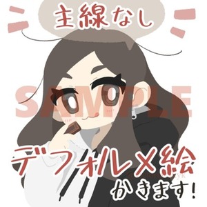 主線無し　デフォルメイラスト描きます♪
