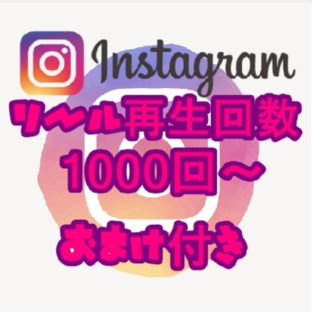 ★❣Instagram 海外リール再生回数1000回～増加サービス❣★