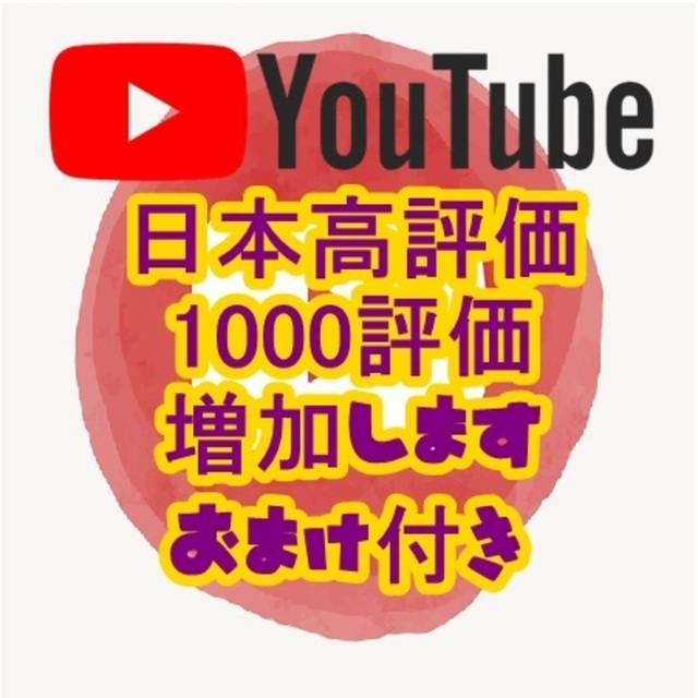 ★❣YouTube 日本高評価増加サービス❣★