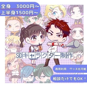SDキャラ制作