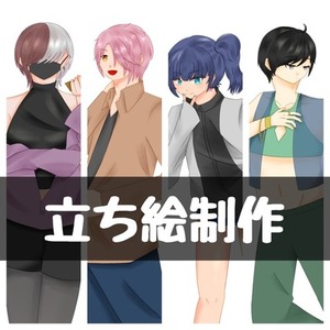 立ち絵お描きします