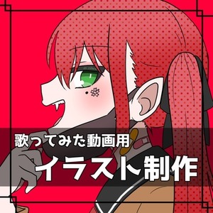 歌ってみた動画用イラスト等一枚絵制作