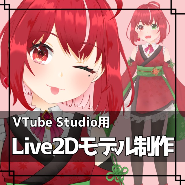 Vtuber用Live2Dモデリング制作