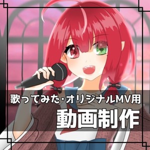 歌ってみた動画制作