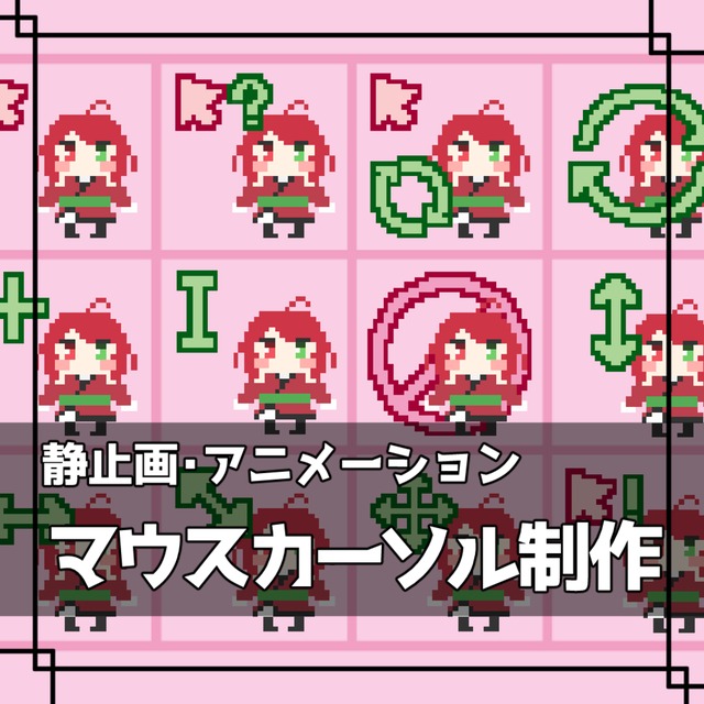 Vtuberドット絵マウスカーソル制作