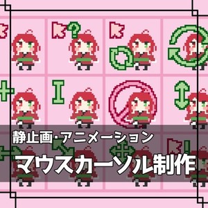 Vtuberドット絵マウスカーソル制作