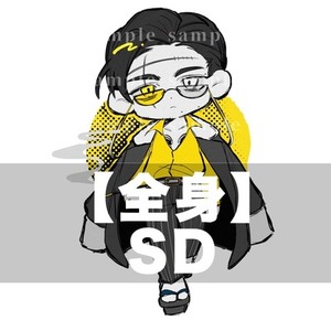 【全身】SD