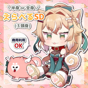 【商用利用OK】えらべるSD（3頭身）