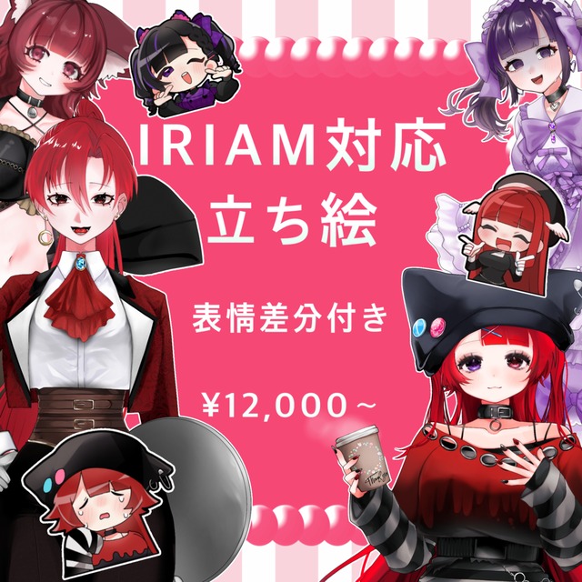 【IRIAM対応】立ち絵ご依頼フォーム