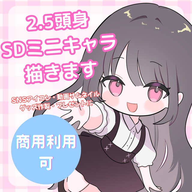 2.5頭身の可愛いSDミニキャラ作成します