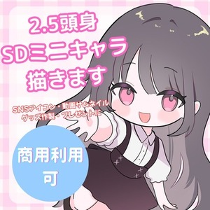 2.5頭身の可愛いSDミニキャラ作成します