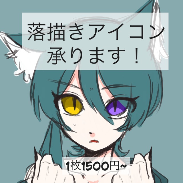 SNS用落描きアイコン承ります！