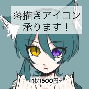 SNS用落描きアイコン承ります！