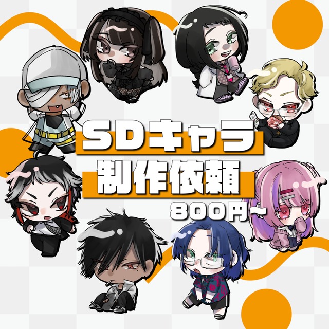 SDキャラ制作依頼【800円〜】