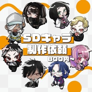 SDキャラ制作依頼【800円〜】