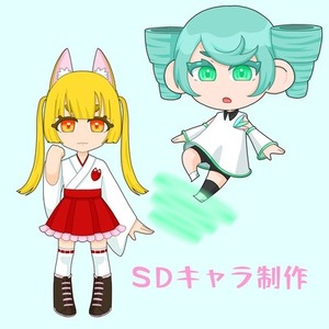 SDキャラ、スタンプ制作します！！