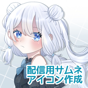 配信用サムネ、イラスト、アイコン作成