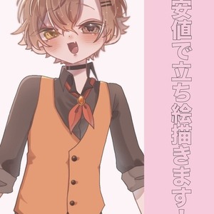 最安値で立ち絵描きます！！