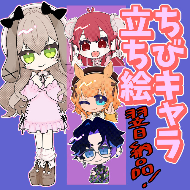 【商用利用可】ポップなデフォルメ全身イラスト