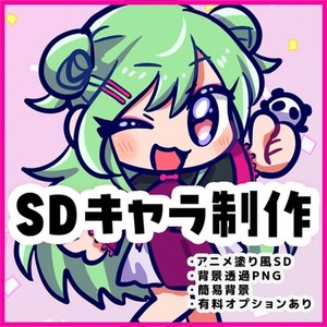 SDイラスト制作いたします
