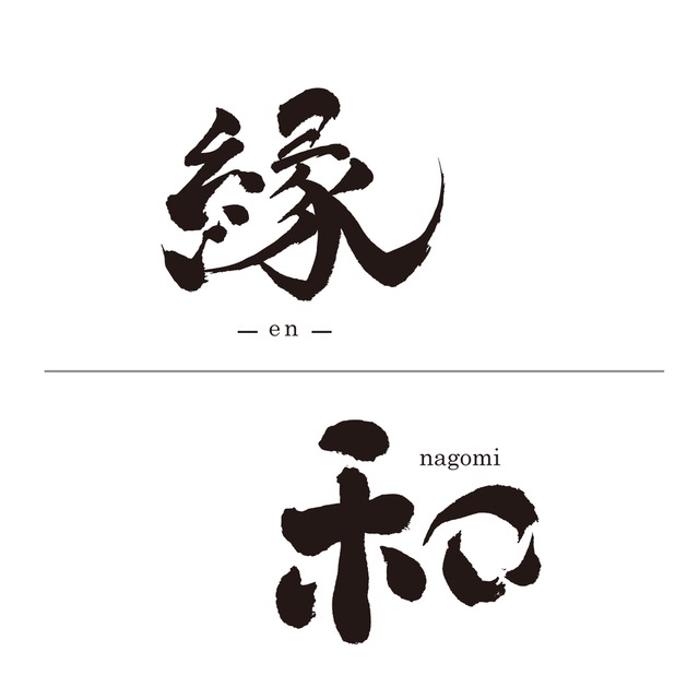 筆文字書きます