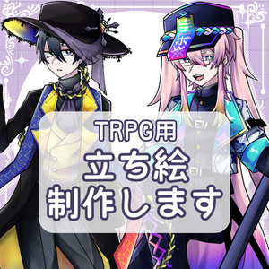TRPG用立ち絵制作致します