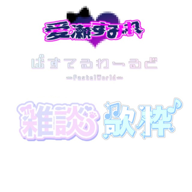 名前、タイトルロゴ作成