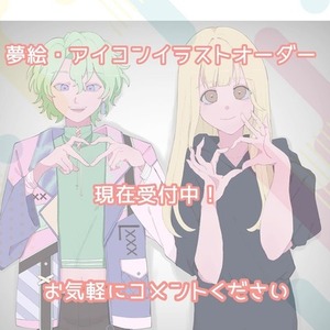 夢絵、アイコンオーダー依頼