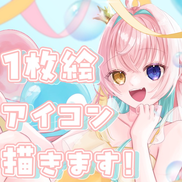 一枚絵・アイコンお描きします！！