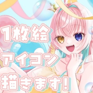 一枚絵・アイコンお描きします！！