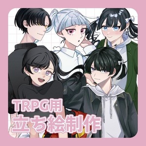 TRPG立ち絵制作