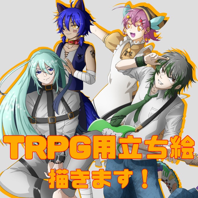 TRPG用立ち絵描きます！
