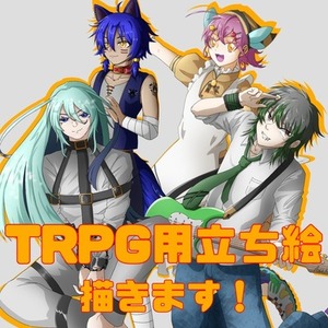 TRPG用立ち絵描きます！