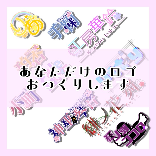 あなただけのロゴをお作りします