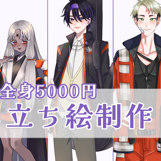 【開設割引】TRPG用・創作用立ち絵お描きします