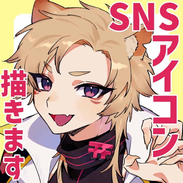 SNSアイコン描きます！