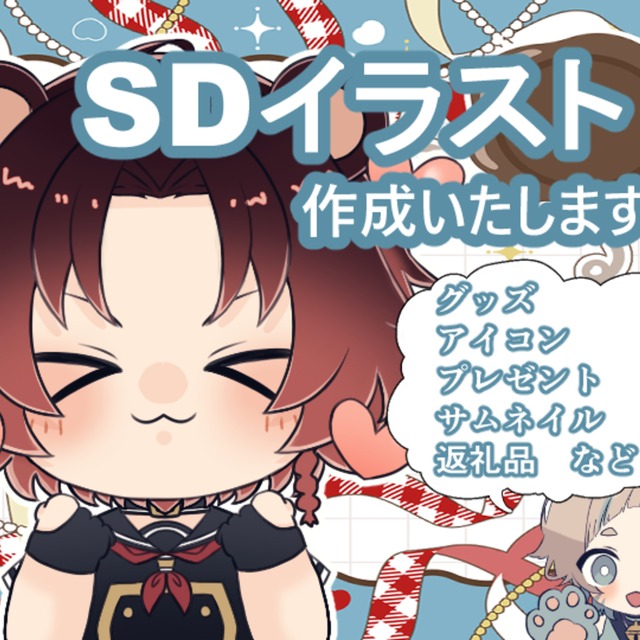 SDイラスト制作いたします!