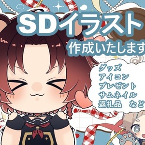 SDイラスト制作いたします!