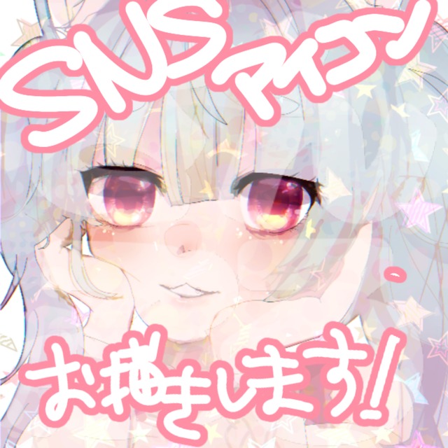 SNSアイコン&イラストお描きします！