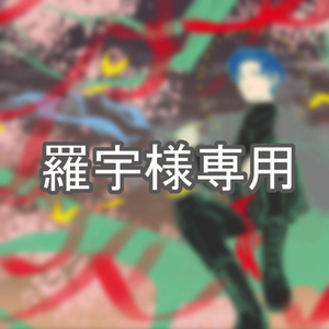 羅宇様　専用出品