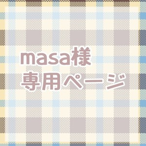 masa様専用ページ