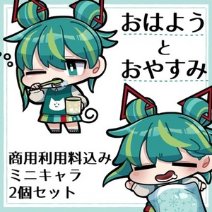 商用料込み2個セット！おはよう＆おやすみのミニキャラかきます